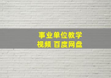 事业单位教学视频 百度网盘